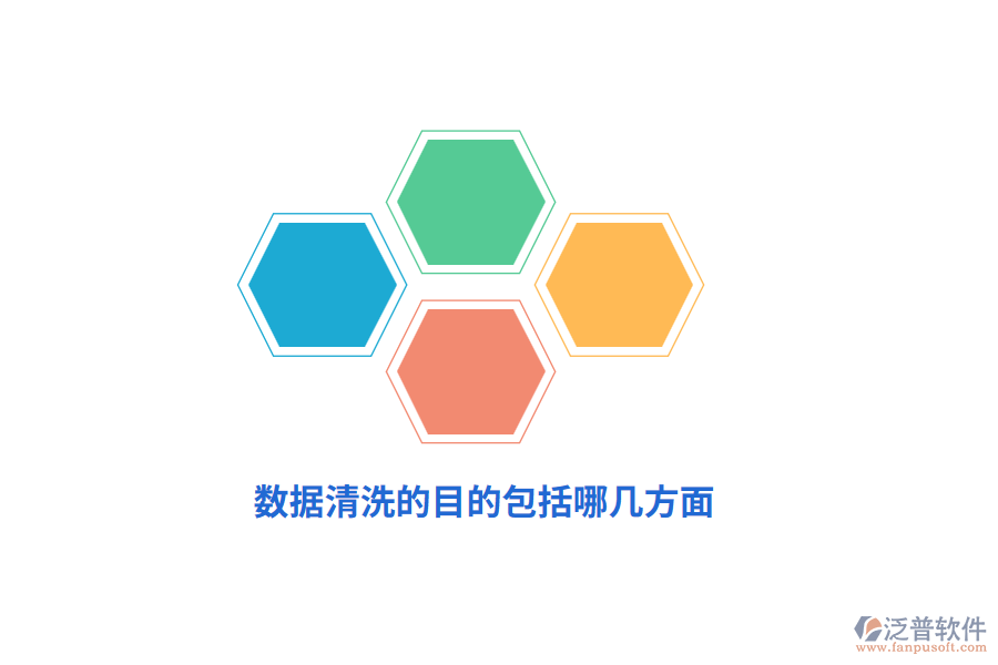 數(shù)據(jù)清洗的目的包括哪幾方面？