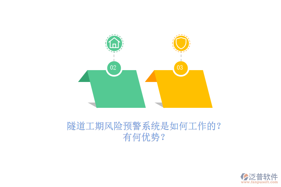 隧道工期風(fēng)險(xiǎn)預(yù)警系統(tǒng)是如何工作的？有何優(yōu)勢(shì)？