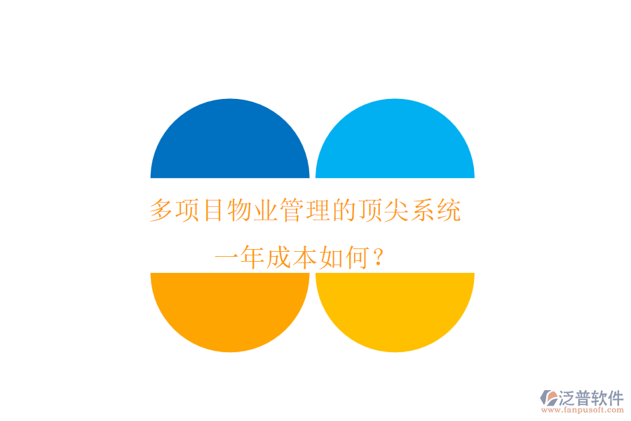 多項(xiàng)目物業(yè)管理的頂尖系統(tǒng)，一年成本如何？