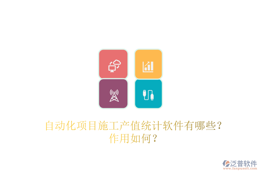 自動(dòng)化項(xiàng)目施工產(chǎn)值統(tǒng)計(jì)軟件有哪些？作用如何？