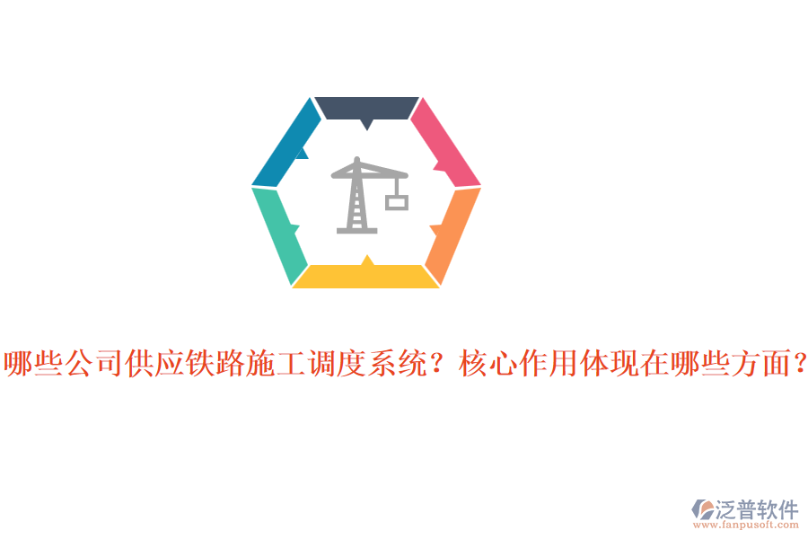 哪些公司供應(yīng)鐵路施工調(diào)度系統(tǒng)？核心作用體現(xiàn)在哪些方面？