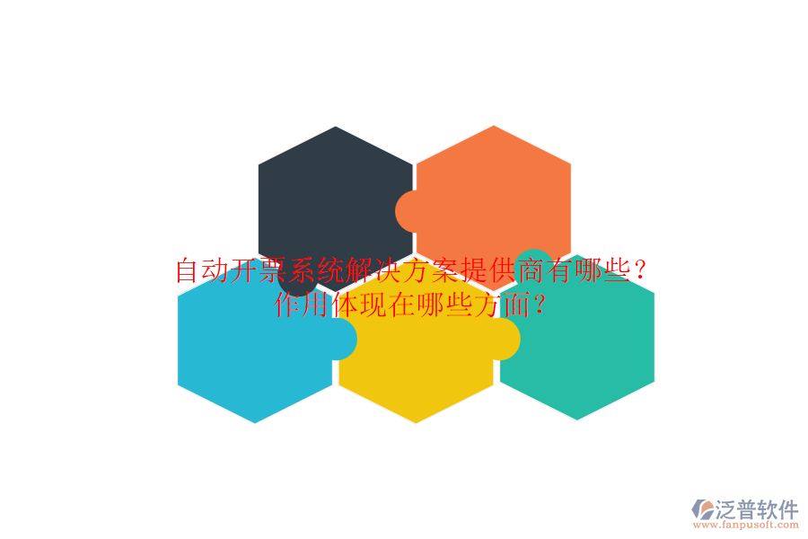 自動開票系統(tǒng)解決方案提供商有哪些？作用體現(xiàn)在哪些方面？