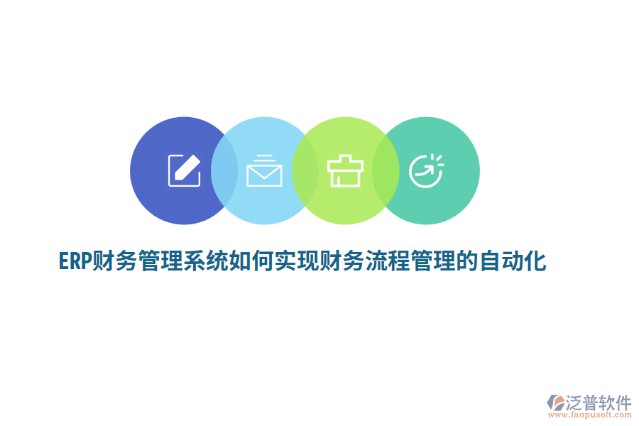 ERP財(cái)務(wù)管理系統(tǒng)如何實(shí)現(xiàn)財(cái)務(wù)流程管理的自動(dòng)化？