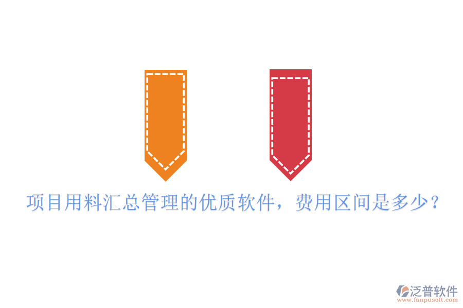 項目用料匯總管理的優(yōu)質(zhì)軟件，費用區(qū)間是多少？