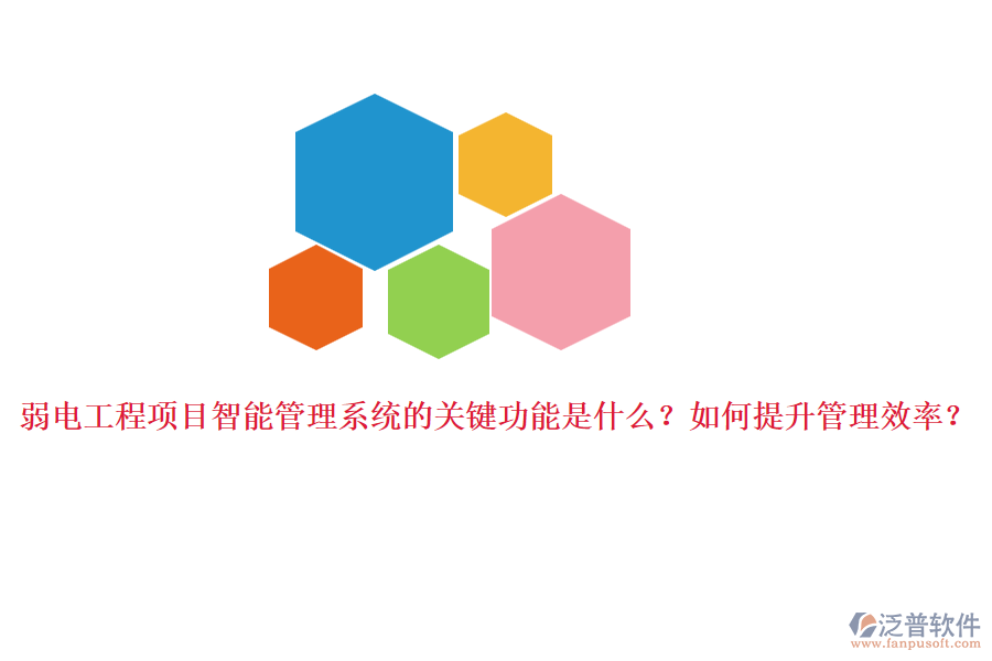 弱電工程項目智能管理系統(tǒng)的關鍵功能是什么？如何提升管理效率？