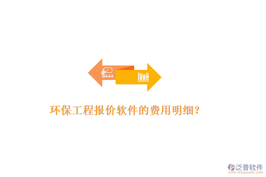 環(huán)保工程報價軟件的費用明細？