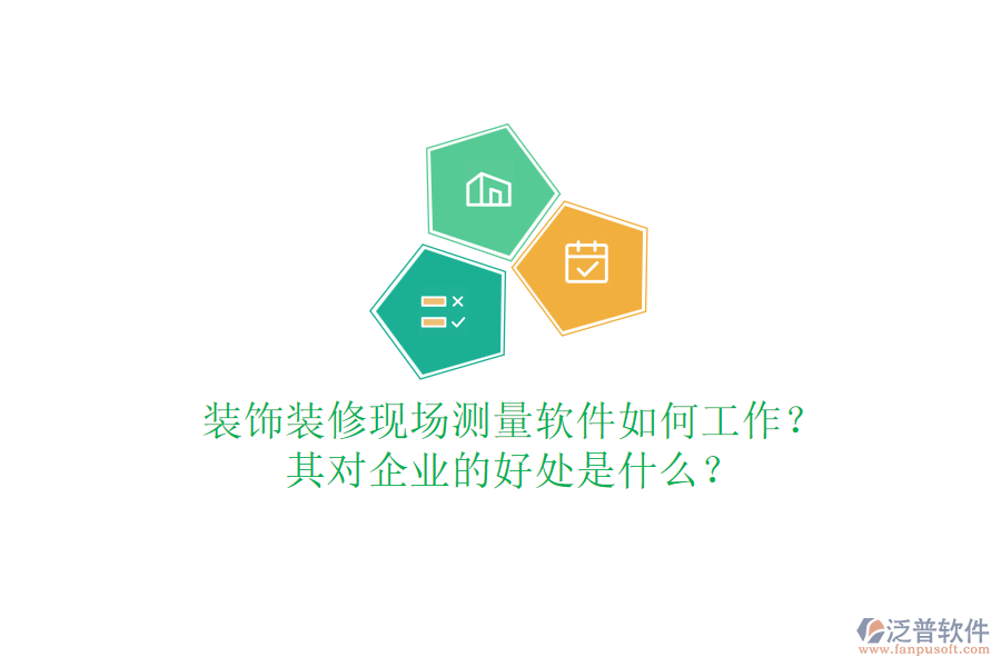 裝飾裝修現(xiàn)場測量軟件如何工作？其對企業(yè)的好處是什么？