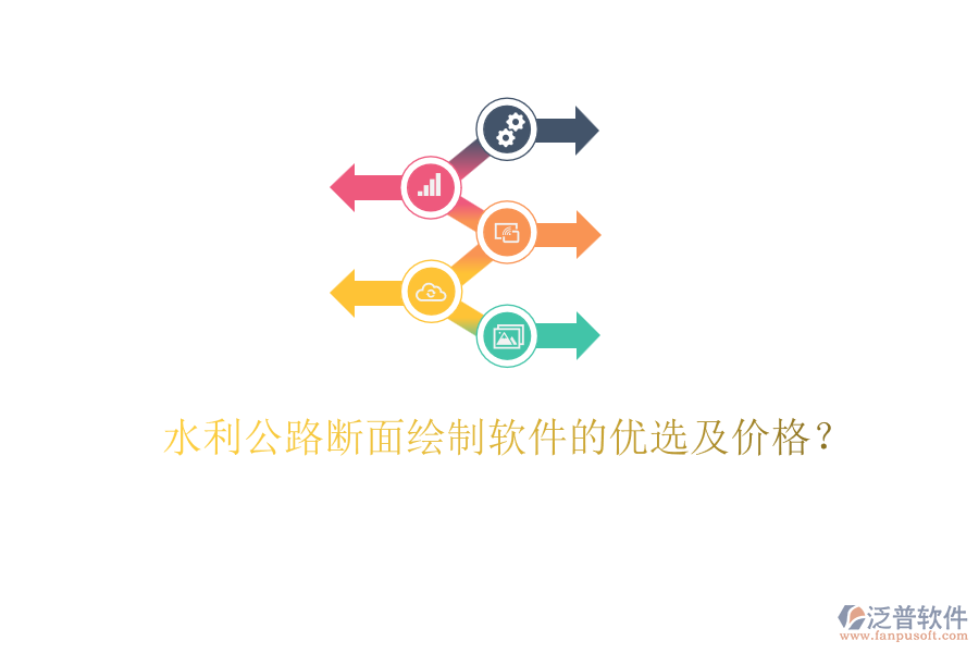 水利公路斷面繪制軟件的優(yōu)選及價(jià)格？