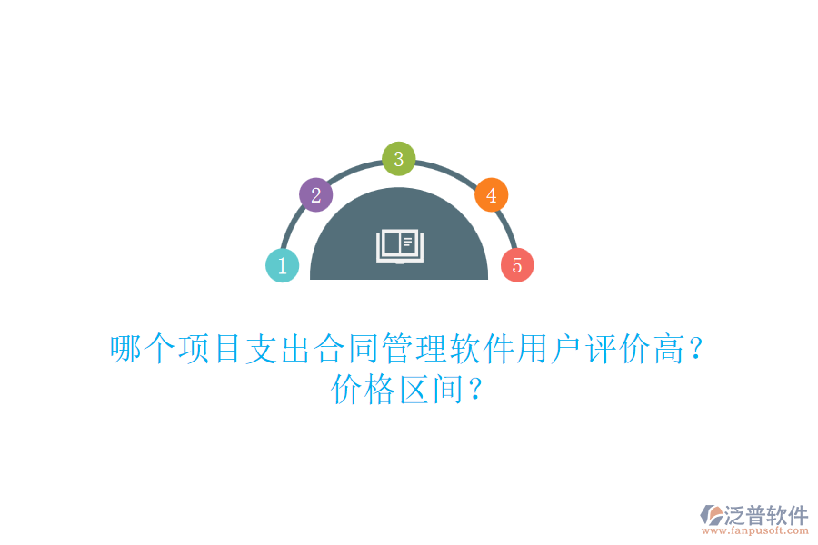 哪個項目支出合同管理軟件用戶評價高？價格區(qū)間？