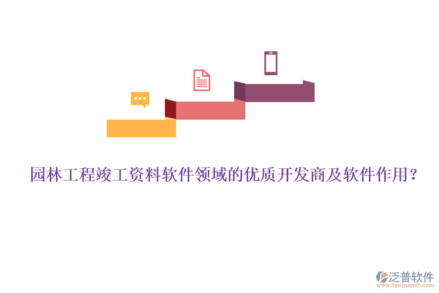 園林工程竣工資料軟件領域的優(yōu)質開發(fā)商及軟件作用？