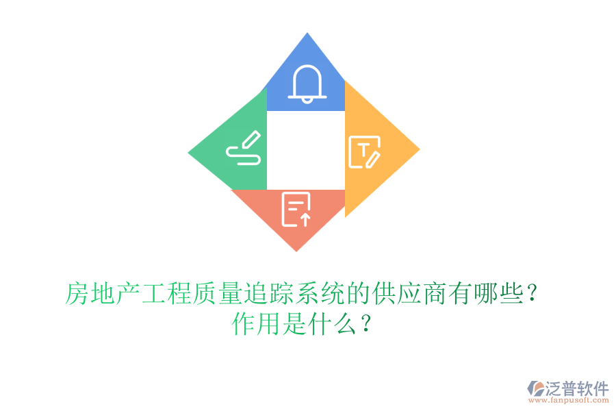 房地產(chǎn)工程質(zhì)量追蹤系統(tǒng)的供應(yīng)商有哪些？作用是什么？