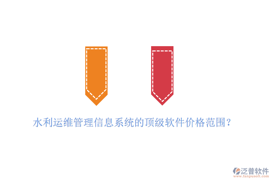 水利運(yùn)維管理信息系統(tǒng)的頂級軟件價(jià)格范圍？