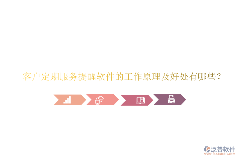客戶定期服務提醒軟件的工作原理及好處有哪些？