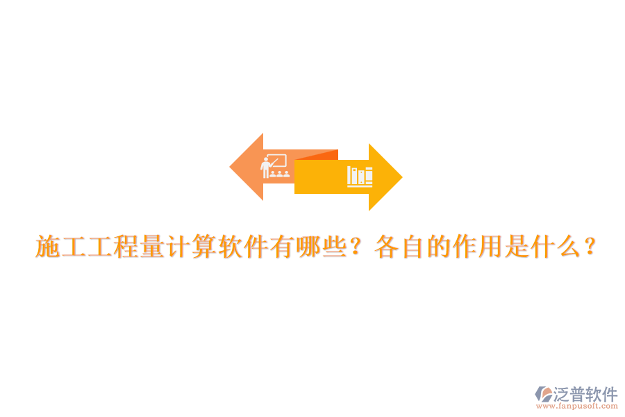 施工工程量計(jì)算軟件有哪些？各自的作用是什么？