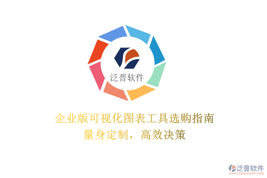 企業(yè)版可視化圖表工具選購指南：量身定制，高效決策