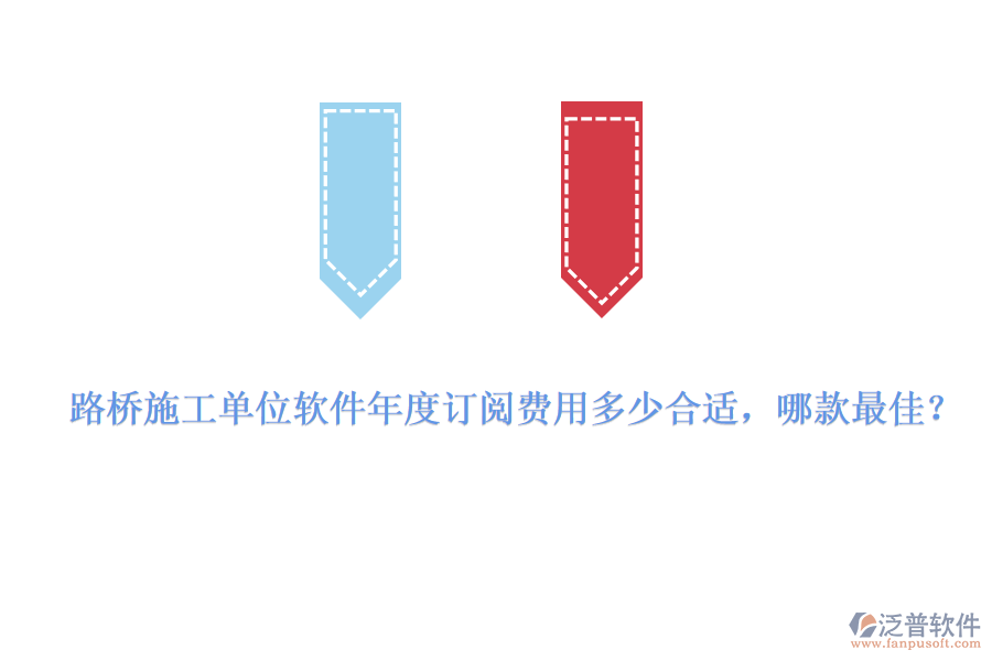 路橋施工單位軟件年度訂閱費用多少合適，哪款最佳？