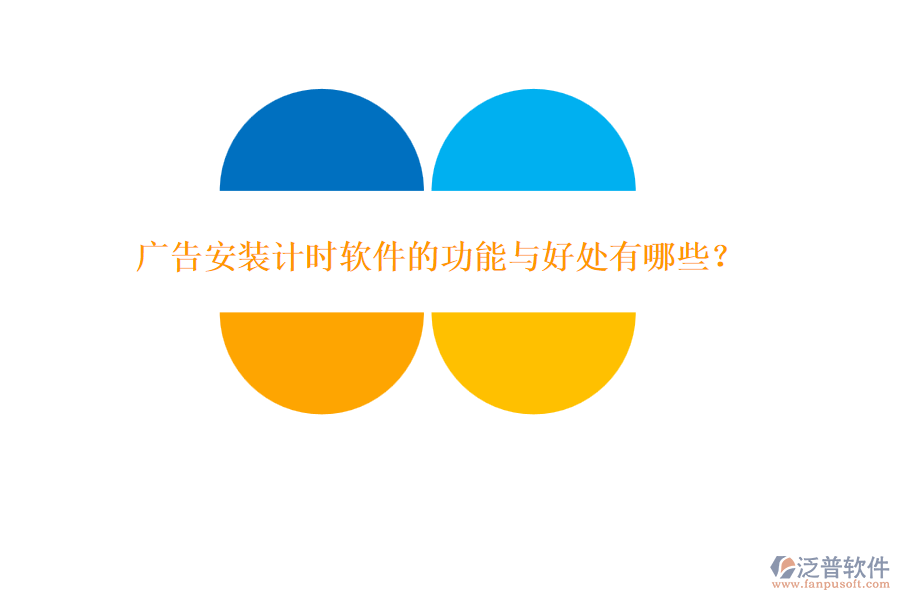 廣告安裝計(jì)時(shí)軟件的功能與好處有哪些？