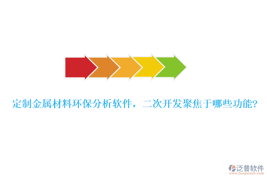 定制金屬材料環(huán)保分析軟件，<a href=http://www.alistair-chisholm.com/Implementation/kaifa/ target=_blank class=infotextkey>二次開發(fā)</a>聚焦于哪些功能?