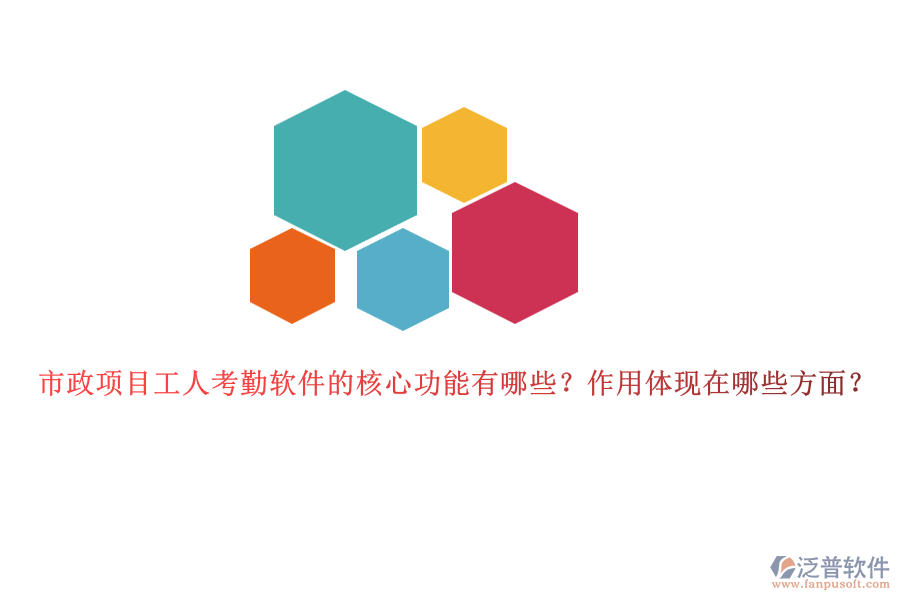 市政項(xiàng)目工人考勤軟件的核心功能有哪些？作用體現(xiàn)在哪些方面？