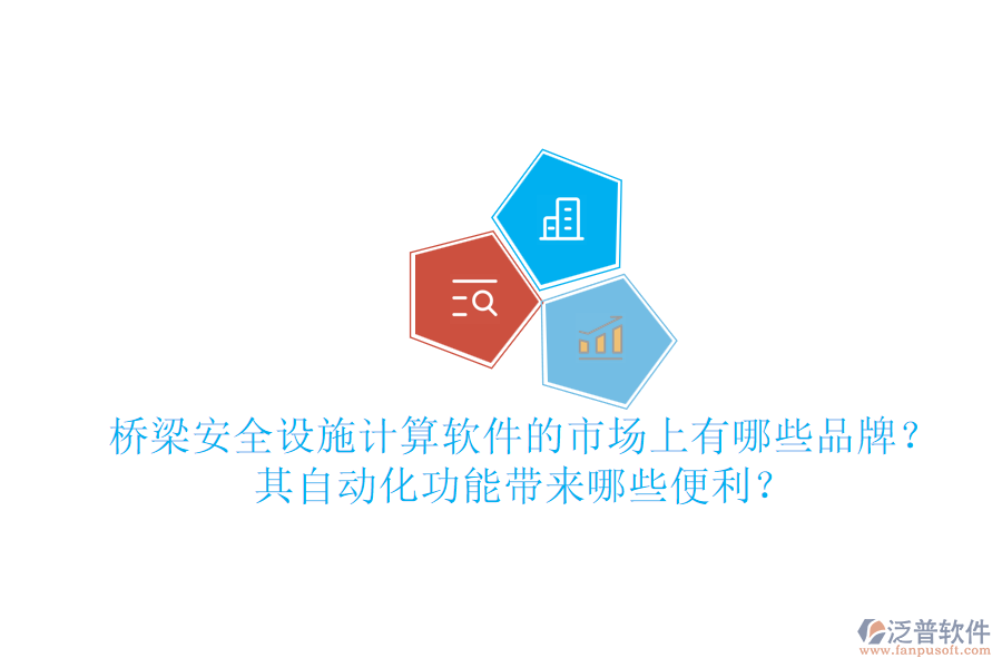 橋梁安全設(shè)施計算軟件的市場上有哪些品牌？其自動化功能帶來哪些便利？