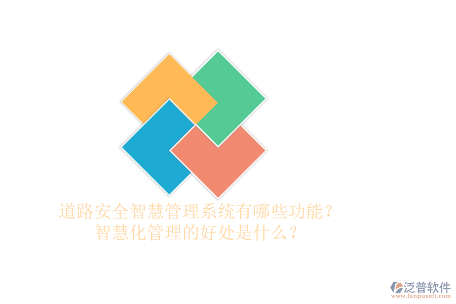 道路安全智慧管理系統(tǒng)有哪些功能？智慧化管理的好處是什么？