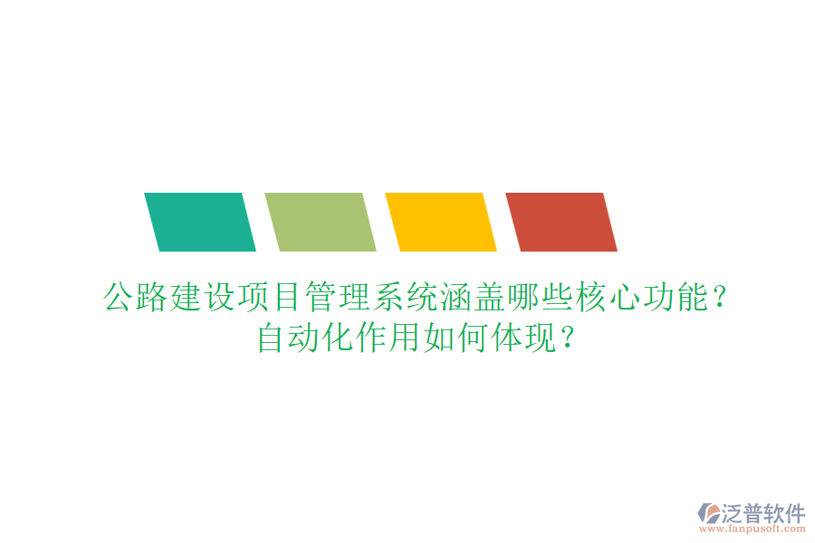 公路建設項目管理系統(tǒng)涵蓋哪些核心功能？自動化作用如何體現(xiàn)？