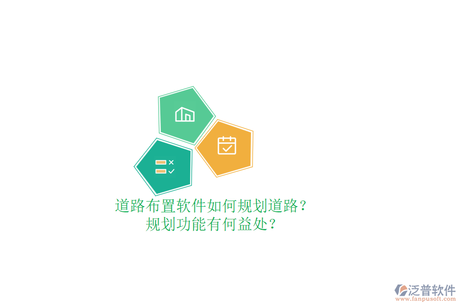 道路布置軟件如何規(guī)劃道路？規(guī)劃功能有何益處？