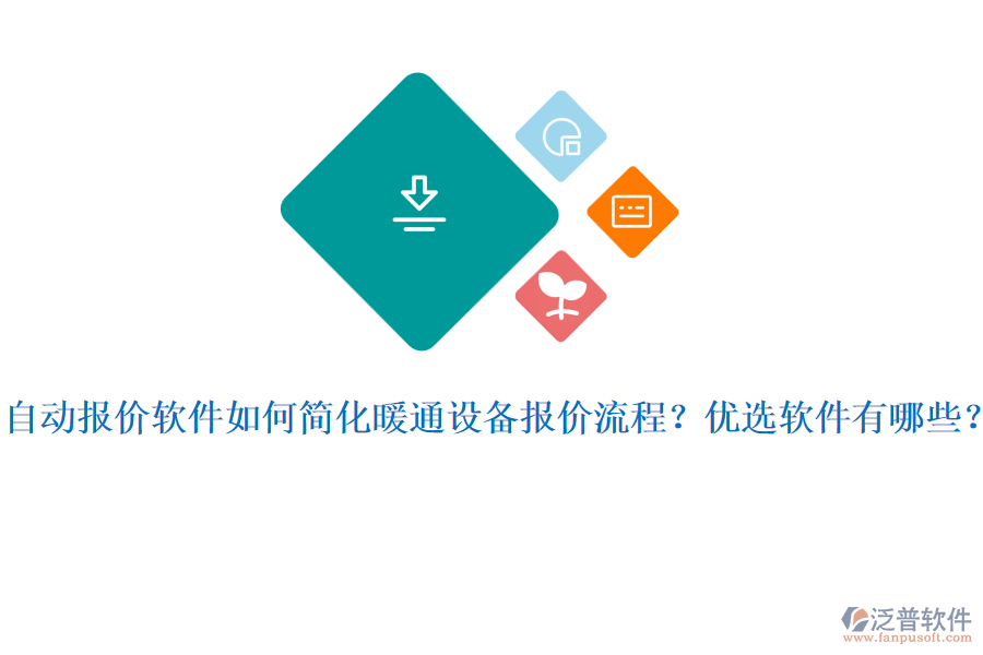 自動報價軟件如何簡化暖通設(shè)備報價流程？優(yōu)選軟件有哪些？