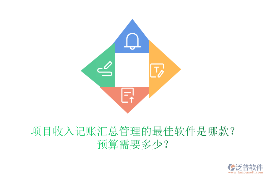 項(xiàng)目收入記賬匯總管理的最佳軟件是哪款？預(yù)算需要多少？