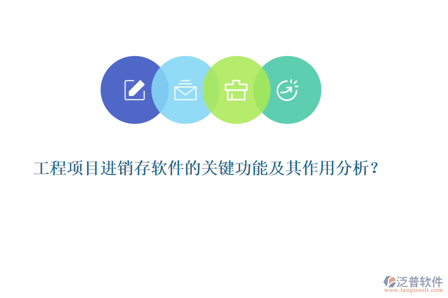 工程項(xiàng)目進(jìn)銷(xiāo)存軟件的關(guān)鍵功能及其作用分析？