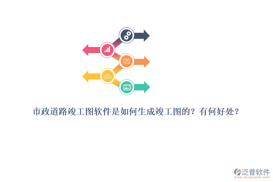 市政道路竣工圖軟件是如何生成竣工圖的？有何好處？