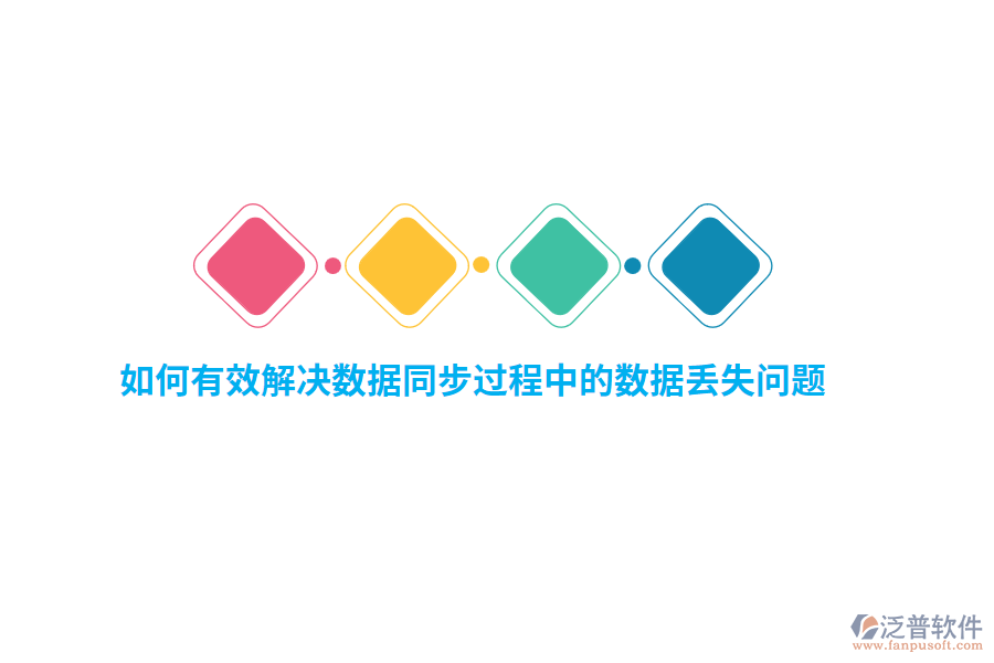 如何有效解決數(shù)據(jù)同步過程中的數(shù)據(jù)丟失問題？