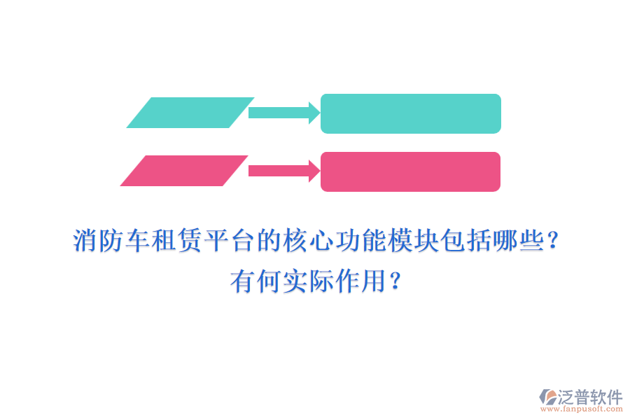 消防車租賃平臺的核心功能模塊包括哪些？有何實際作用？