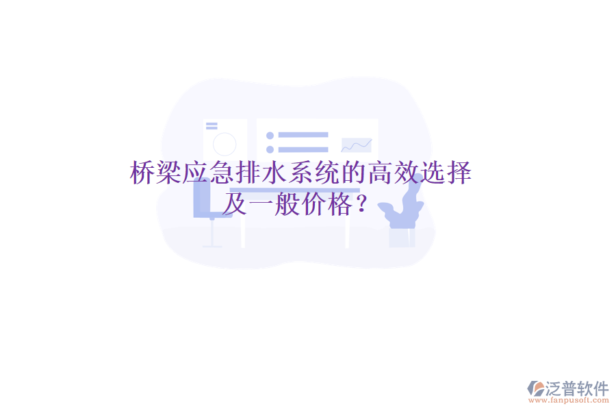 橋梁應急排水系統(tǒng)的高效選擇及一般價格？