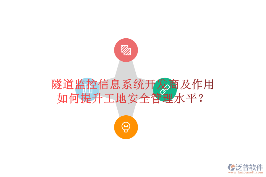 隧道監(jiān)控信息系統(tǒng)開發(fā)商及作用，如何提升工地安全管理水平？