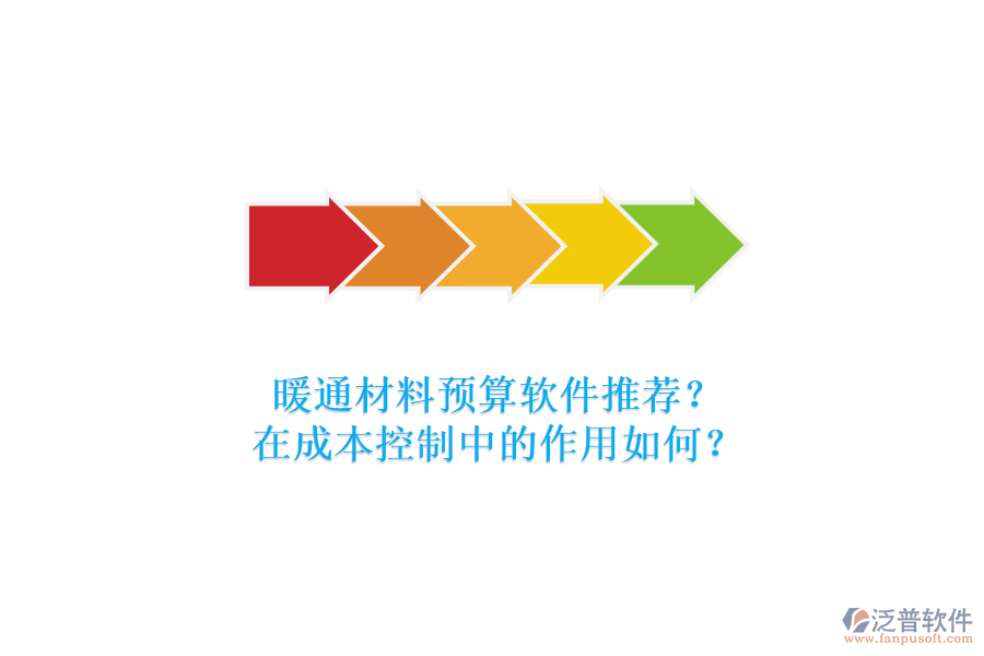 暖通材料預(yù)算軟件推薦？在成本控制中的作用如何？