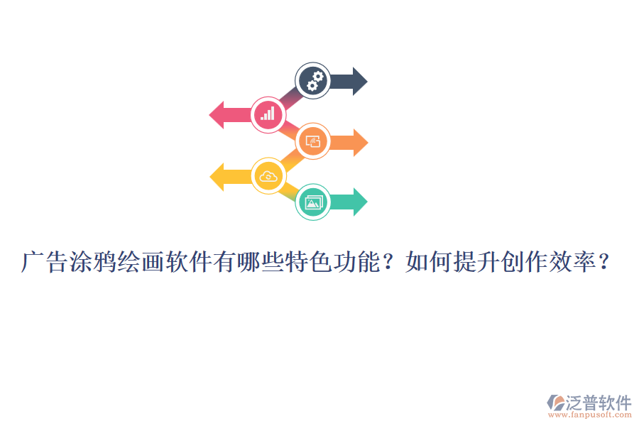 廣告涂鴉繪畫軟件有哪些特色功能？如何提升創(chuàng)作效率？