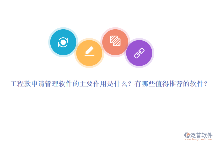 工程款申請(qǐng)管理軟件的主要作用是什么？有哪些值得推薦的軟件？