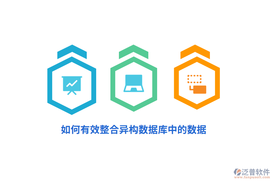 如何有效整合異構(gòu)數(shù)據(jù)庫中的數(shù)據(jù)？