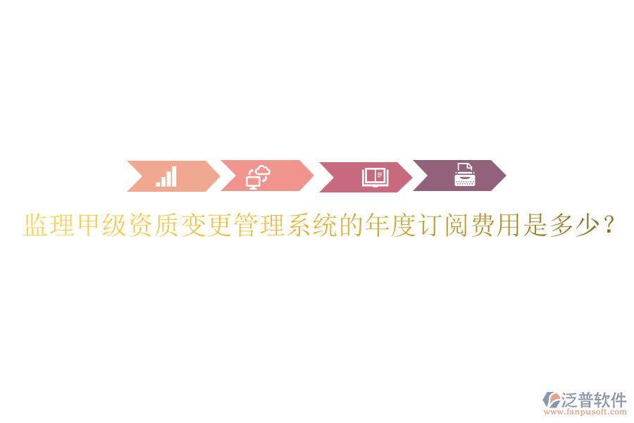 監(jiān)理甲級(jí)資質(zhì)變更管理系統(tǒng)的年度訂閱費(fèi)用是多少？