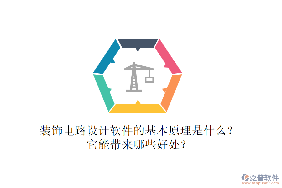 裝飾電路設(shè)計軟件的基本原理是什么？它能帶來哪些好處？