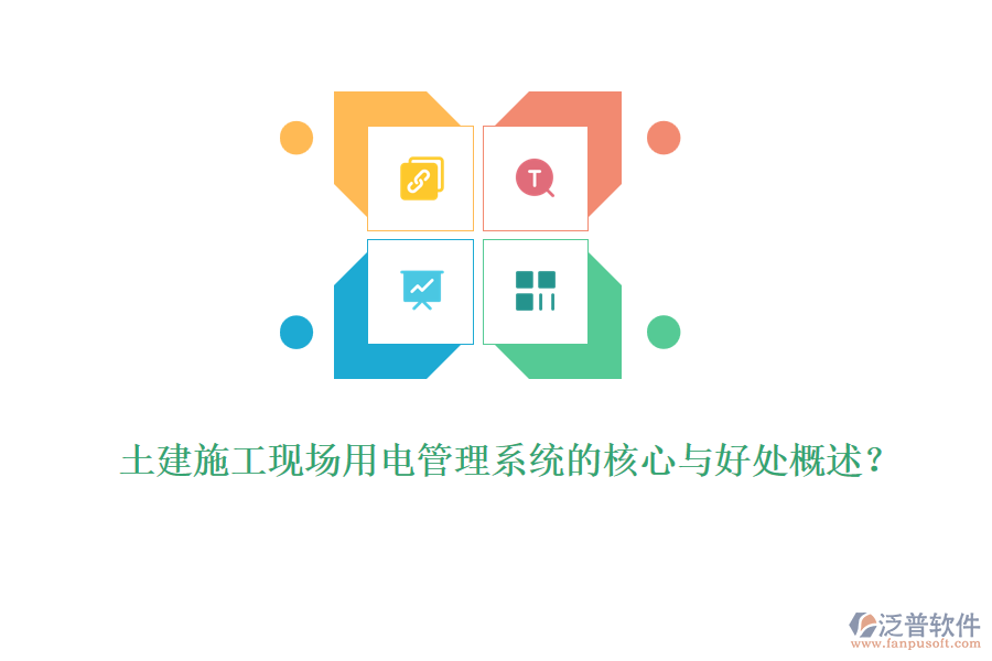 土建施工現(xiàn)場用電管理系統(tǒng)的核心與好處概述？