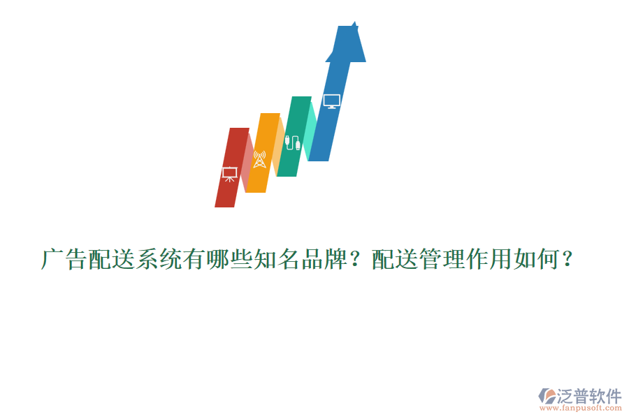 廣告配送系統(tǒng)有哪些知名品牌？配送管理作用如何？