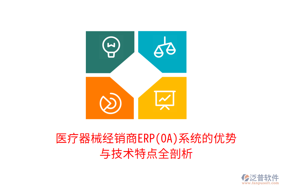 醫(yī)療器械經(jīng)銷商ERP(OA)系統(tǒng)的優(yōu)勢(shì)與技術(shù)特點(diǎn)全剖析