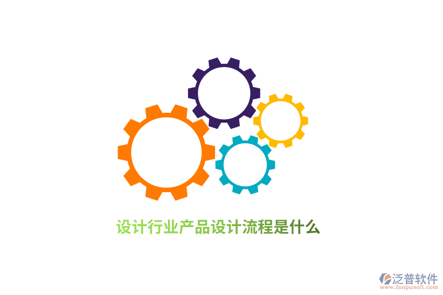 設(shè)計(jì)行業(yè)產(chǎn)品設(shè)計(jì)流程是什么？