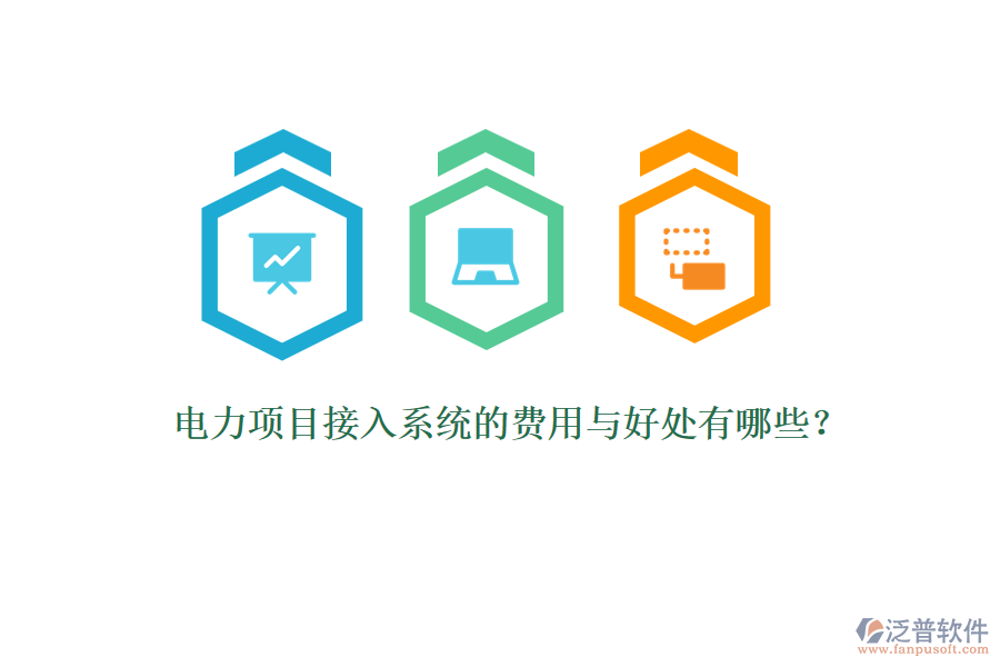 電力項目接入系統的費用與好處有哪些？