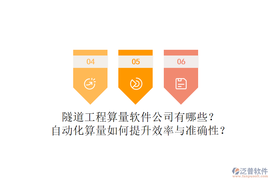 隧道工程算量軟件公司有哪些？自動化算量如何提升效率與準確性？