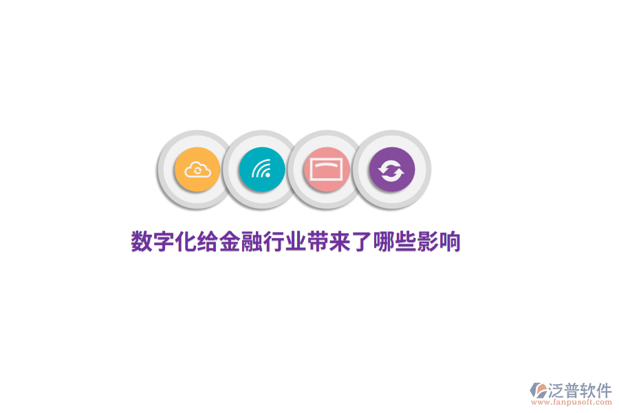 數(shù)字化給金融行業(yè)帶來了哪些影響？
