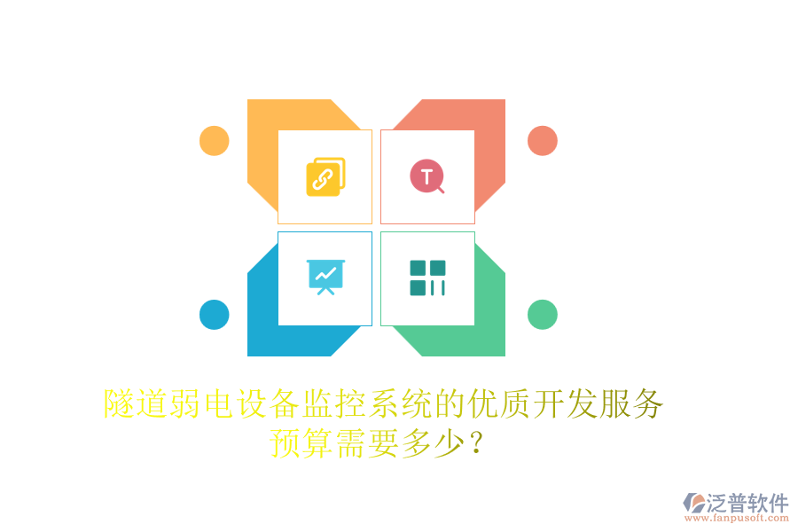 隧道弱電設(shè)備監(jiān)控系統(tǒng)的優(yōu)質(zhì)開發(fā)服務(wù)，預(yù)算需要多少？
