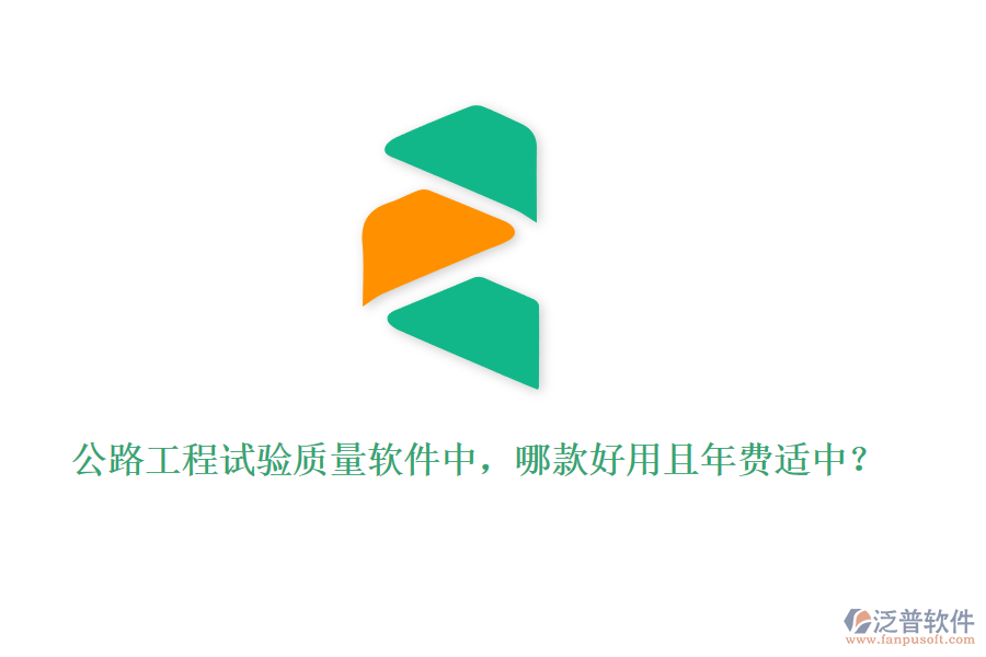 公路工程試驗質(zhì)量軟件中，哪款好用且年費適中？